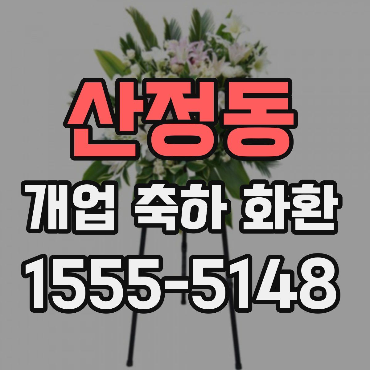 산정동 개업 축하 화환