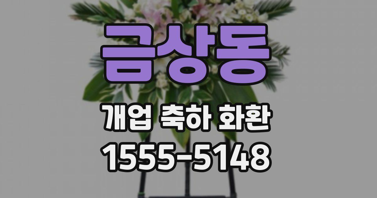 금상동 개업 축하 화환