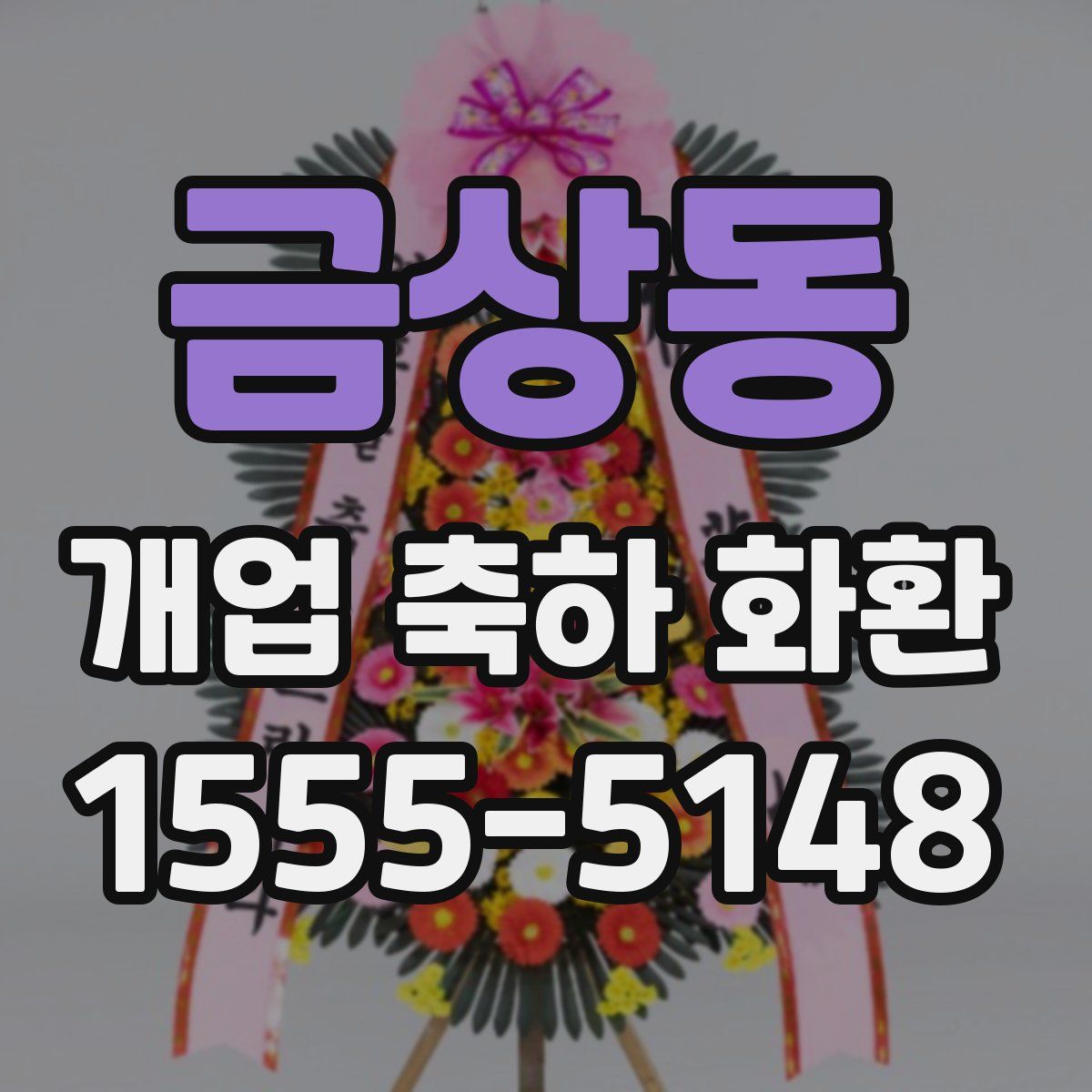금상동 개업 축하 화환