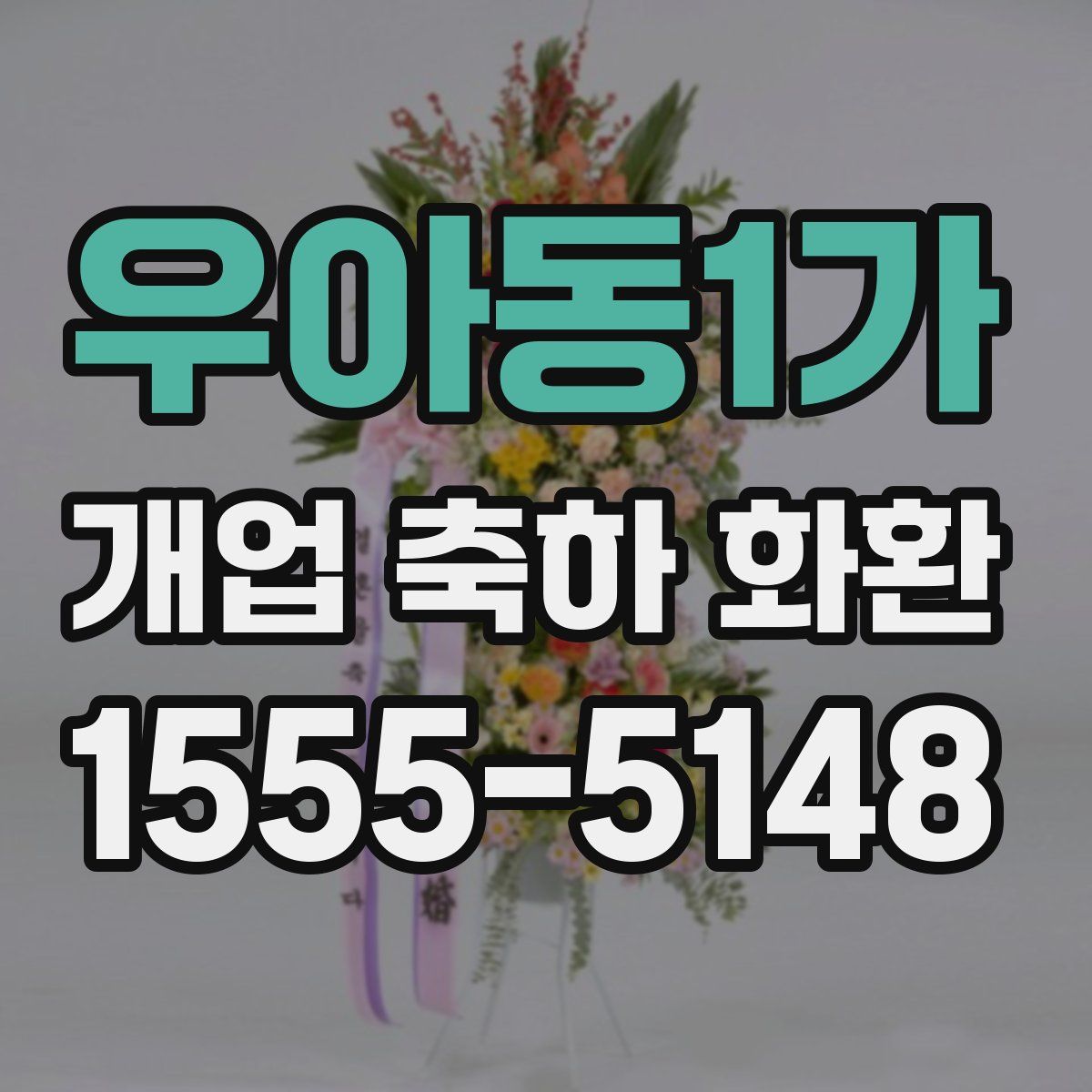 우아동1가 개업 축하 화환