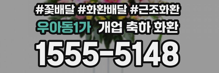 우아동1가 개업 축하 화환