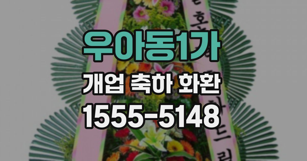 우아동1가 개업 축하 화환