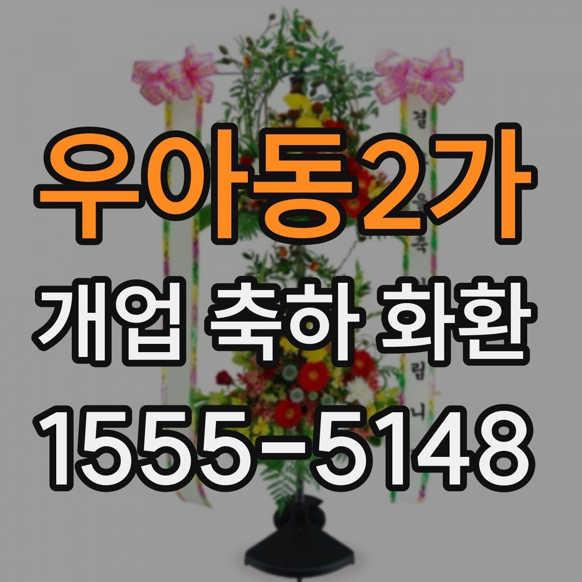 우아동2가 개업 축하 화환 고급스럽게 보이는 구성