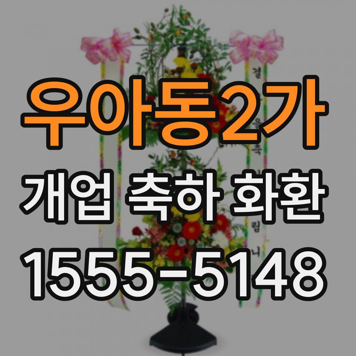 우아동2가 개업 축하 화환
