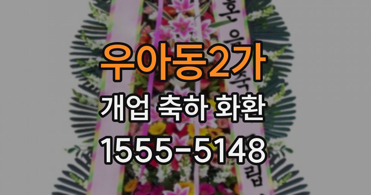 우아동2가 개업 축하 화환