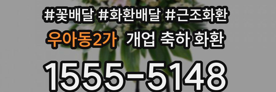 우아동2가 개업 축하 화환