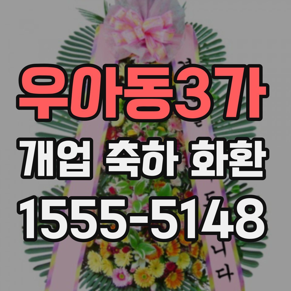 우아동3가 개업 축하 화환