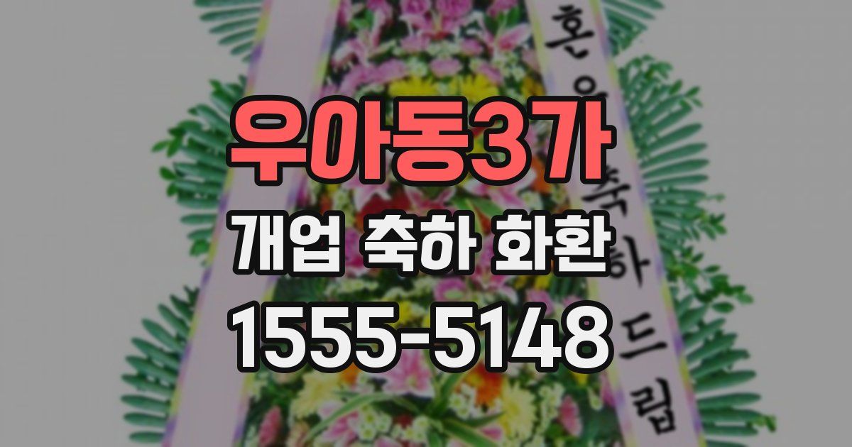 우아동3가 개업 축하 화환