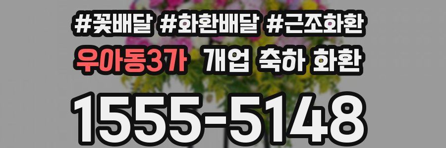 우아동3가 개업 축하 화환