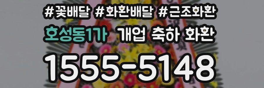 호성동1가 개업 축하 화환