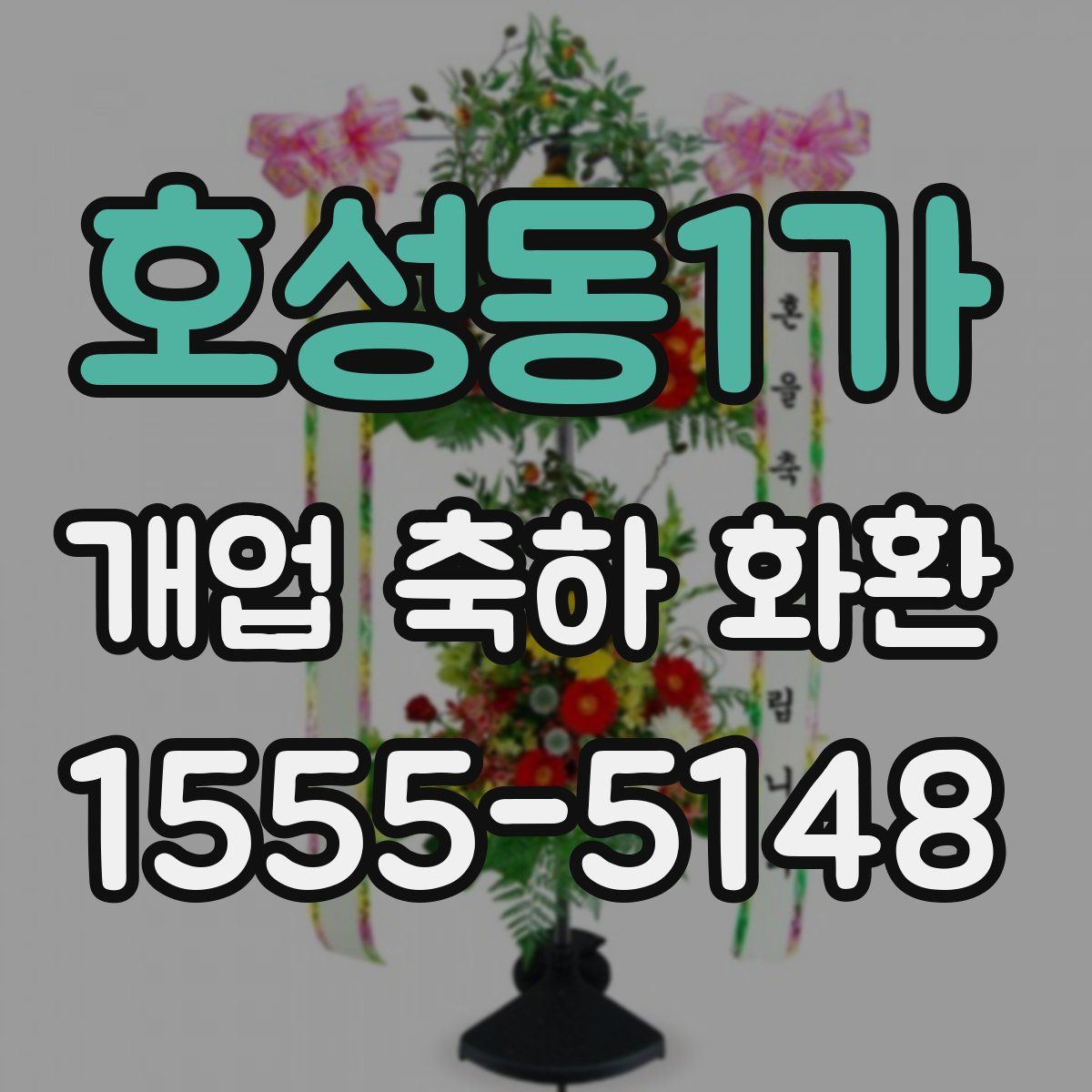 호성동1가 개업 축하 화환