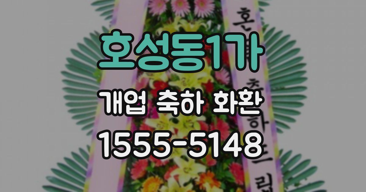 호성동1가 개업 축하 화환