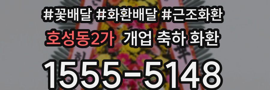 호성동2가 개업 축하 화환