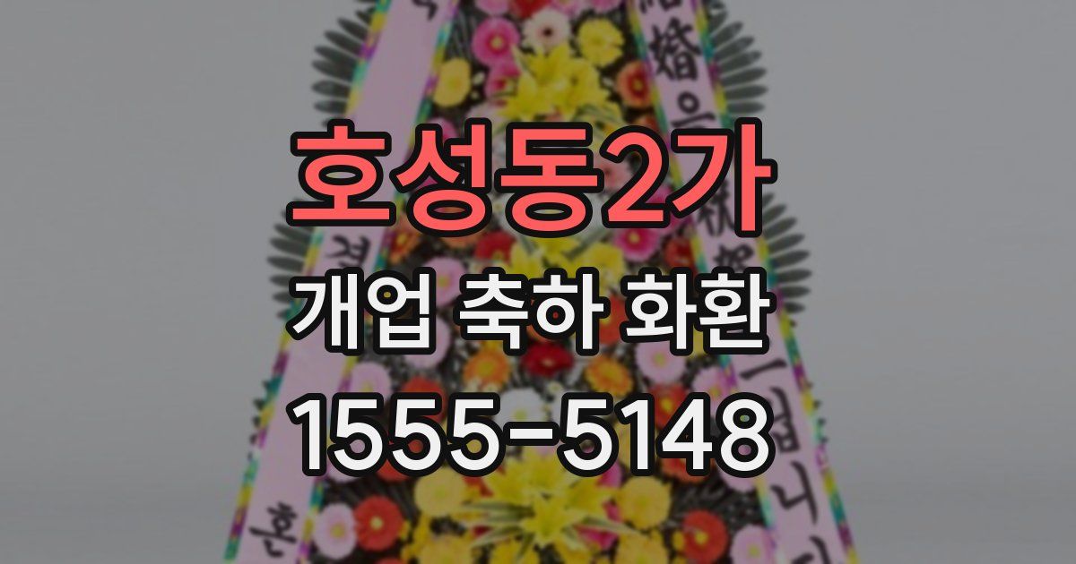 호성동2가 개업 축하 화환