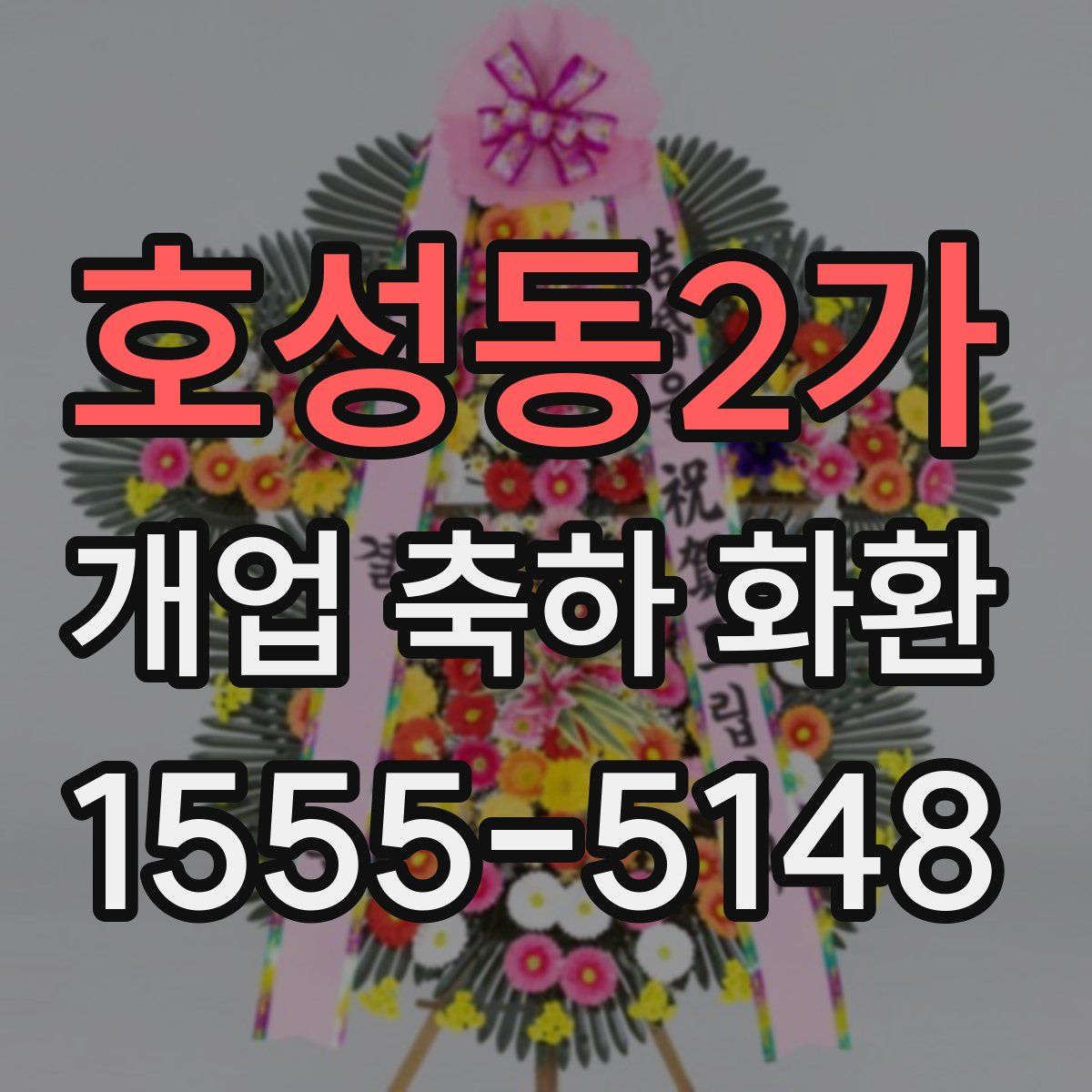 호성동2가 개업 축하 화환