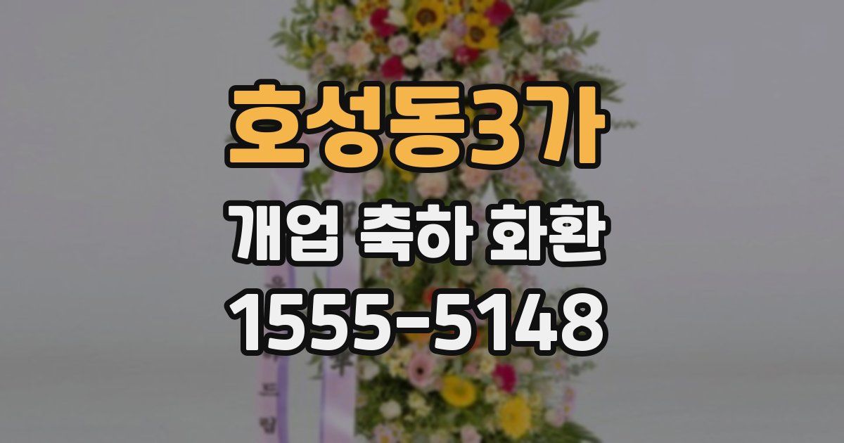 호성동3가 개업 축하 화환