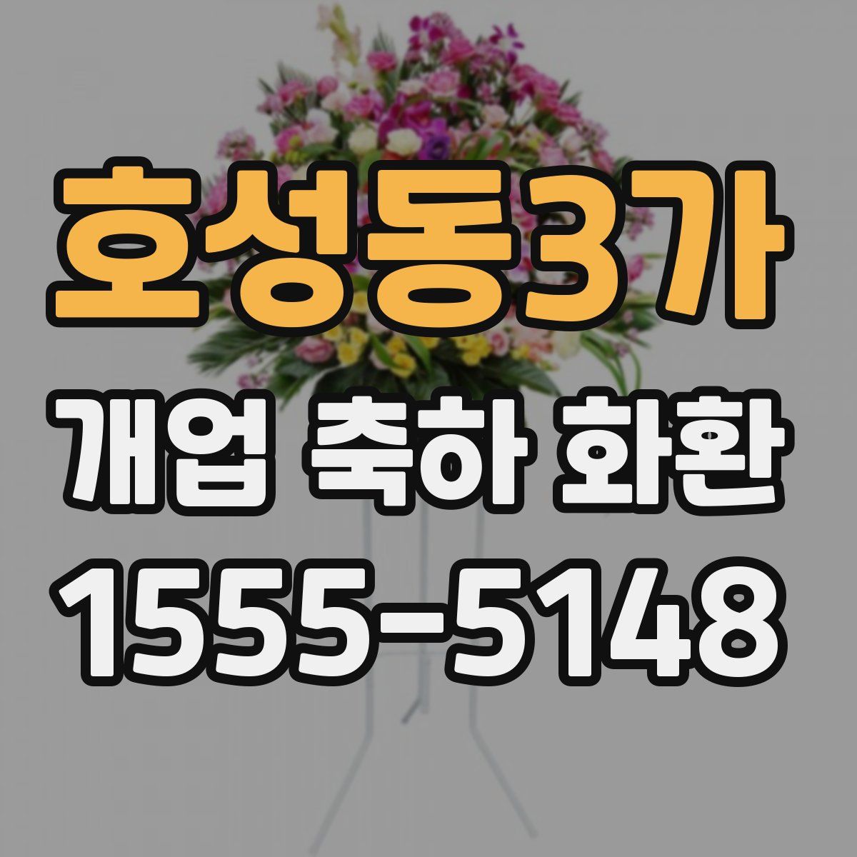 호성동3가 개업 축하 화환