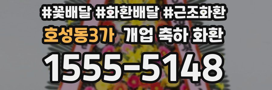 호성동3가 개업 축하 화환