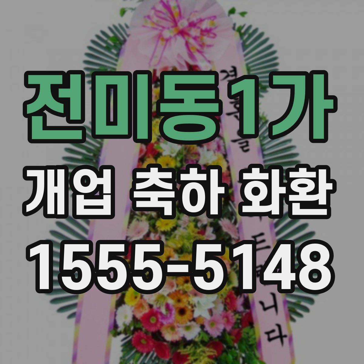 전미동1가 개업 축하 화환