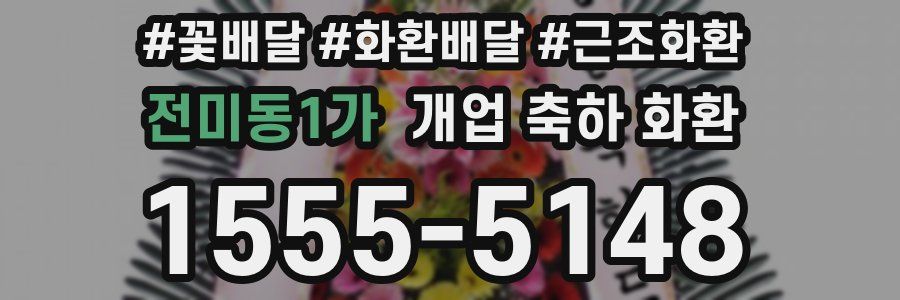 전미동1가 개업 축하 화환
