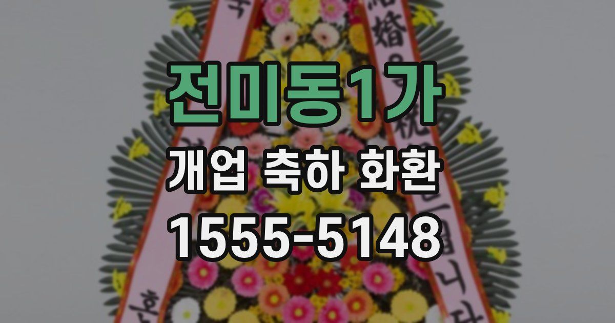 전미동1가 개업 축하 화환