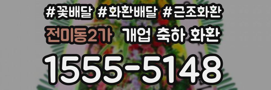 전미동2가 개업 축하 화환