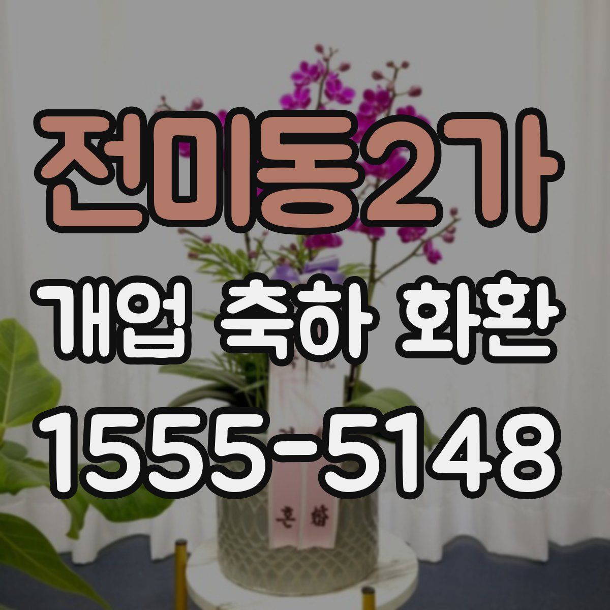 전미동2가 개업 축하 화환