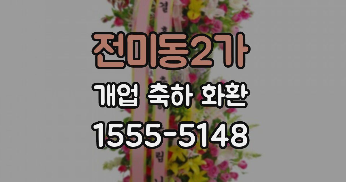 전미동2가 개업 축하 화환