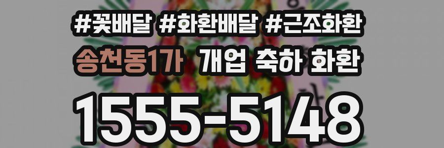 송천동1가 개업 축하 화환