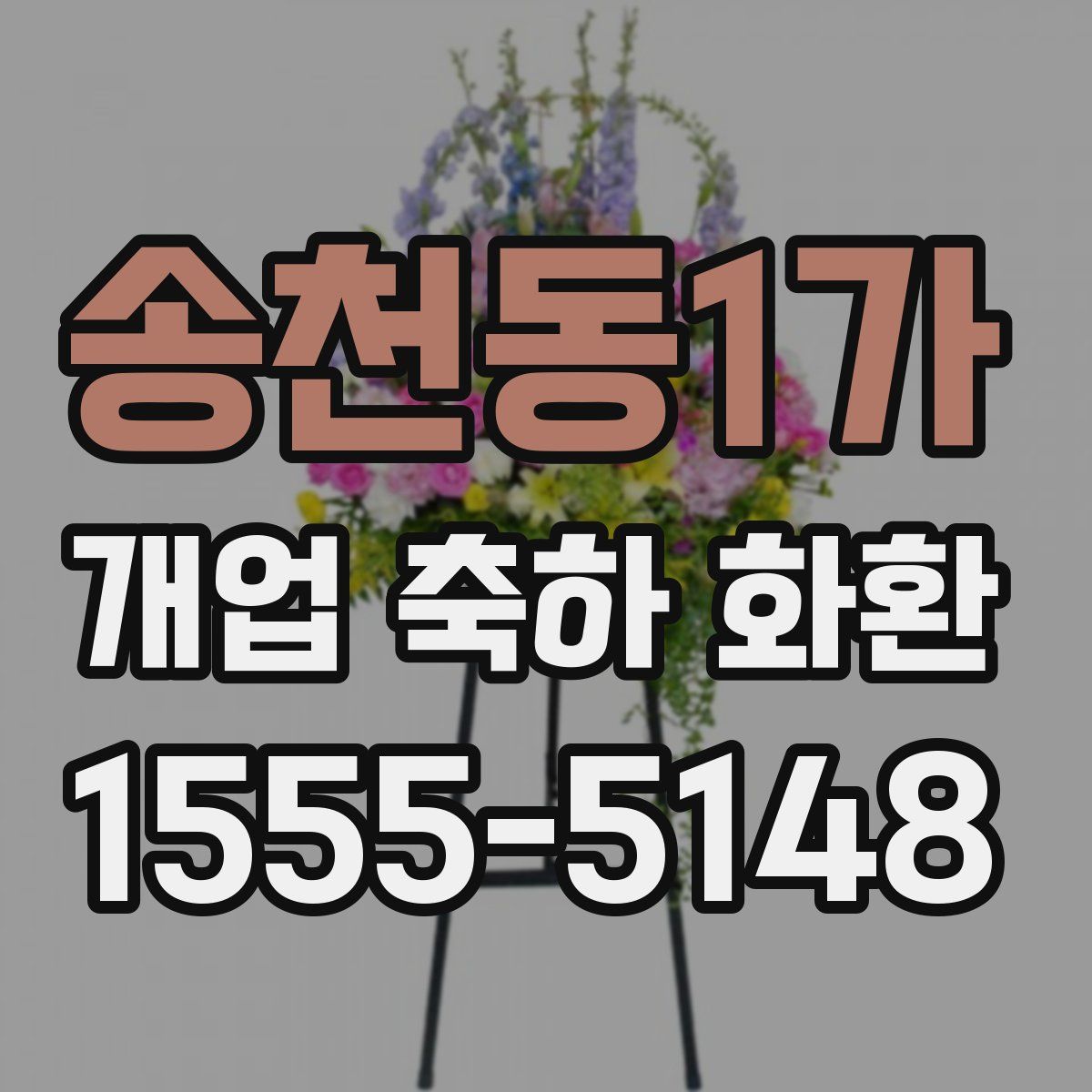 송천동1가 개업 축하 화환