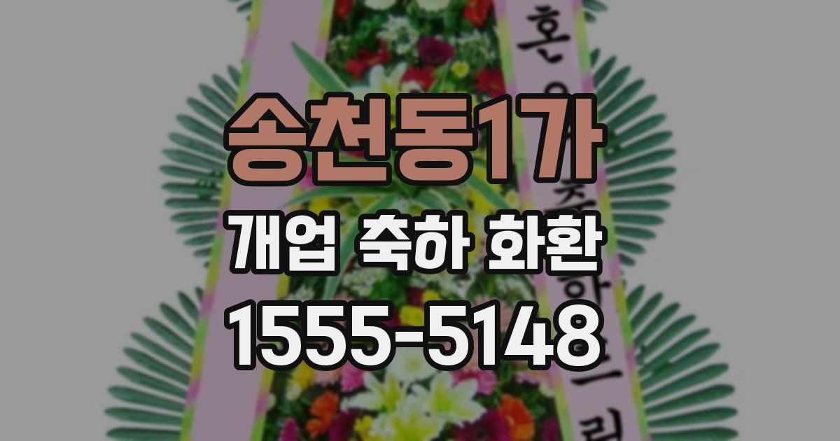 송천동1가 개업 축하 화환