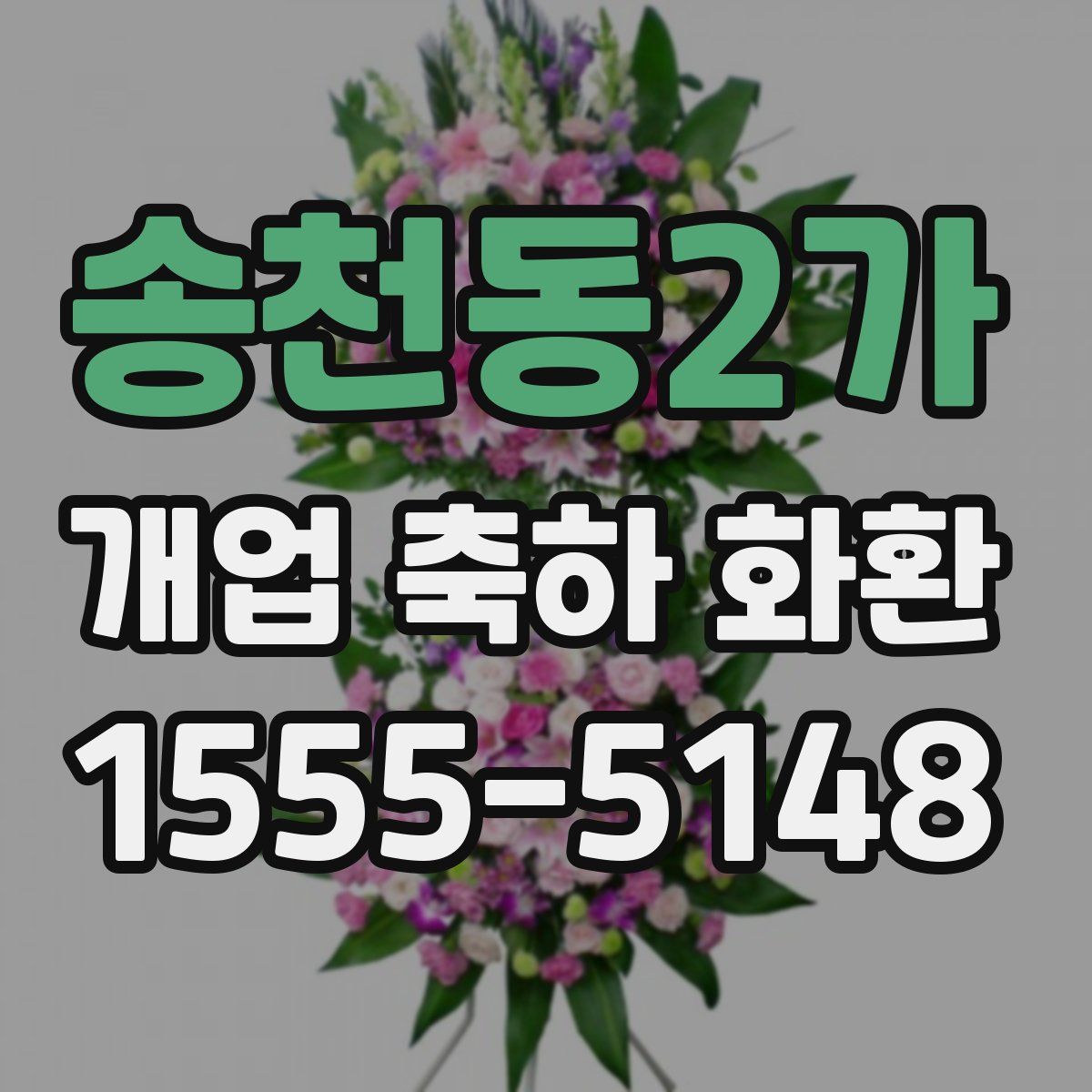 송천동2가 개업 축하 화환