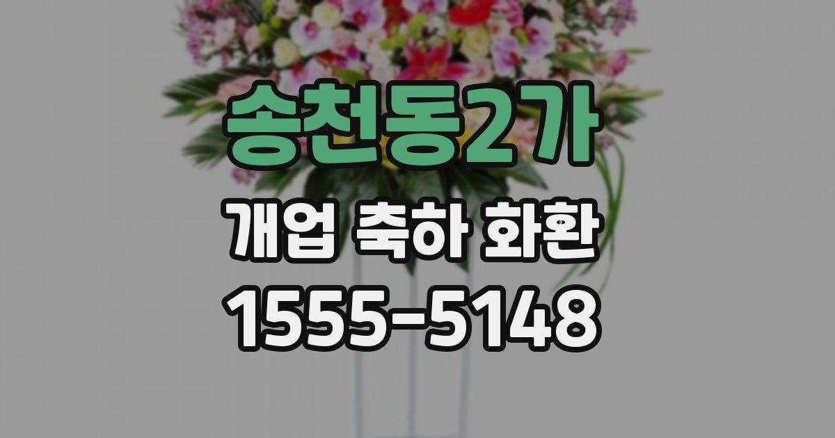 송천동2가 개업 축하 화환