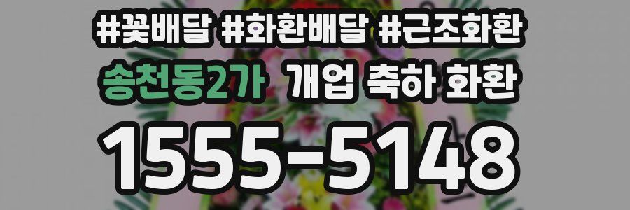 송천동2가 개업 축하 화환
