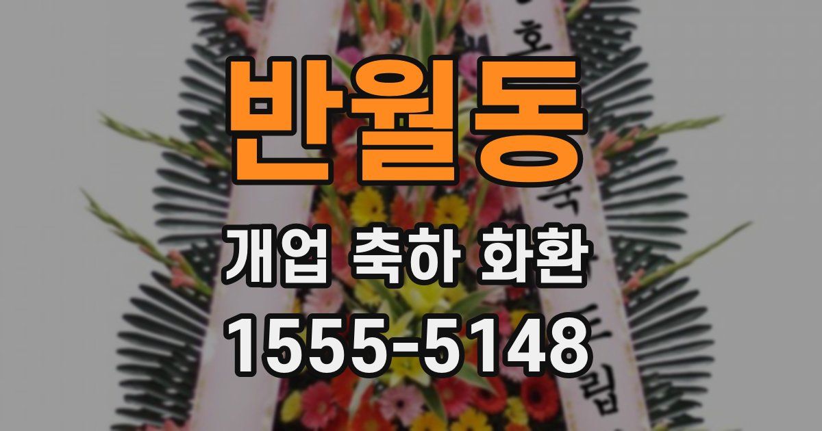 반월동 개업 축하 화환