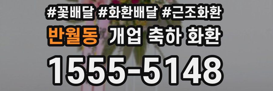 반월동 개업 축하 화환