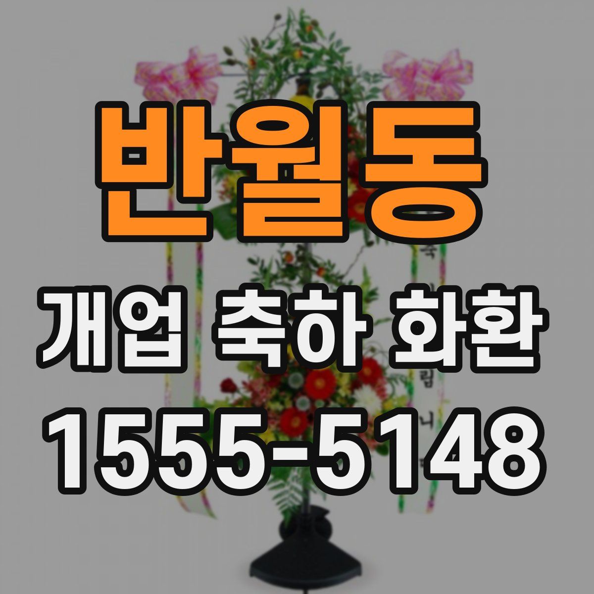반월동 개업 축하 화환