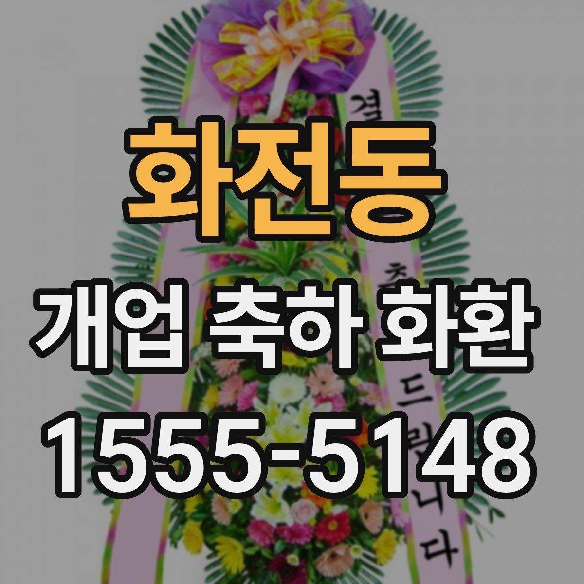화전동 개업 축하 화환 실제 배치 위치 고려하기
