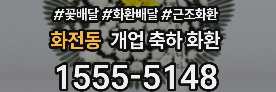 화전동 개업 축하 화환