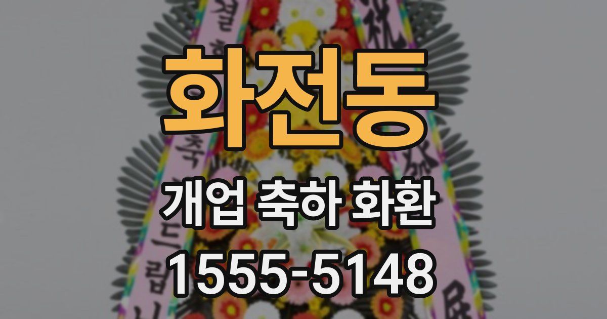 화전동 개업 축하 화환