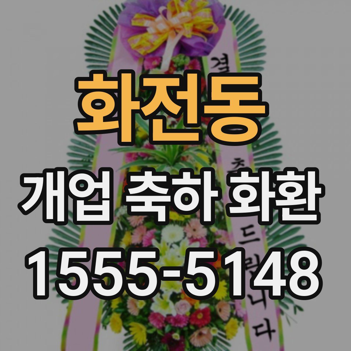 화전동 개업 축하 화환