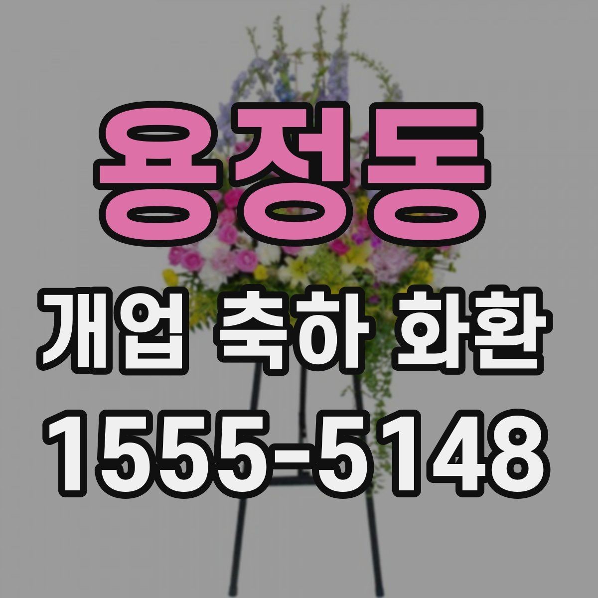 용정동 개업 축하 화환 매장 콘셉트에 맞춘 추천 기준