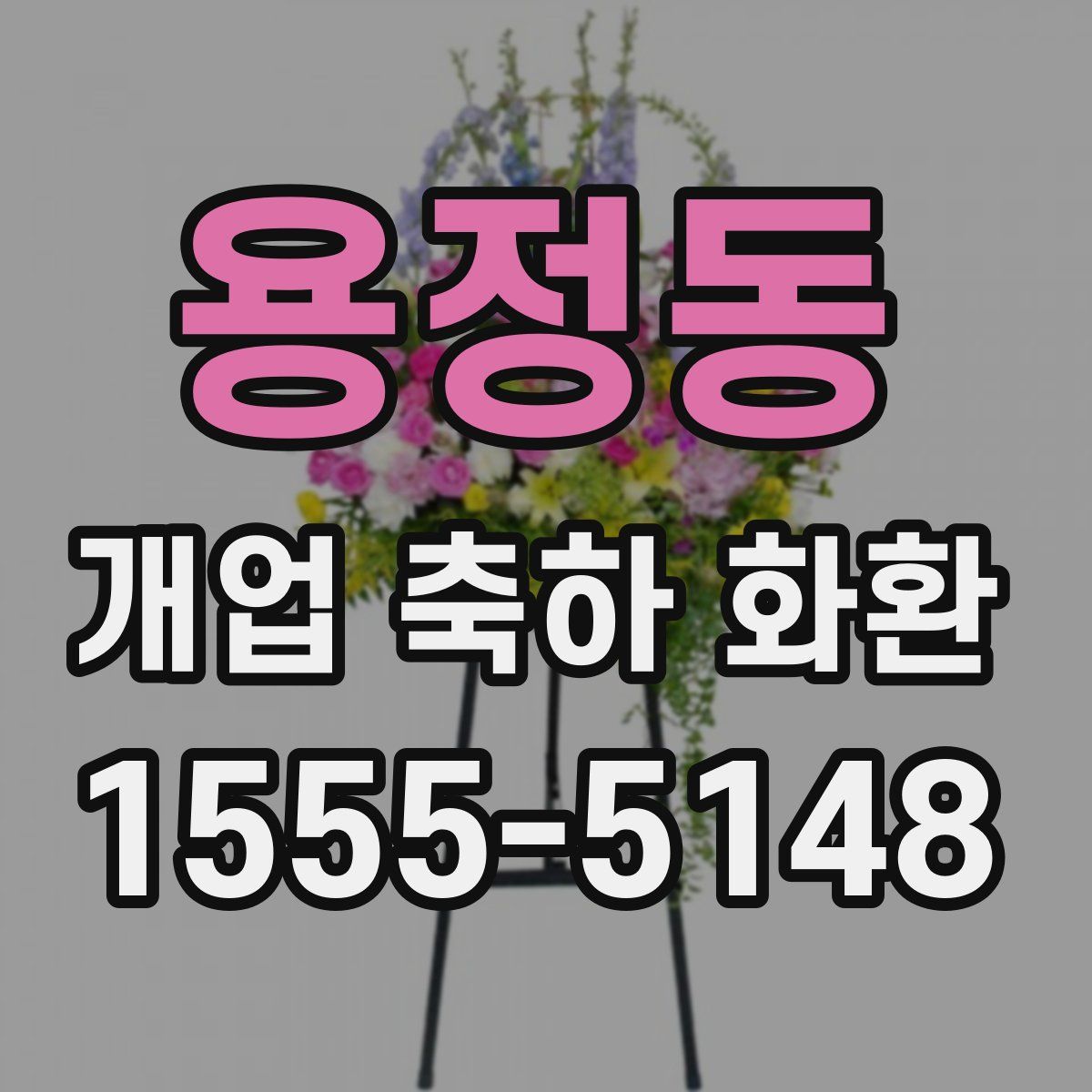 용정동 개업 축하 화환