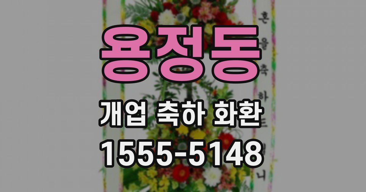 용정동 개업 축하 화환