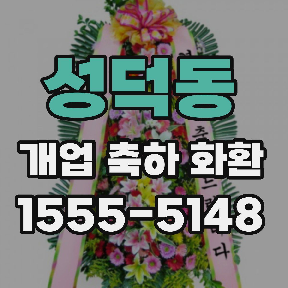 성덕동 개업 축하 화환