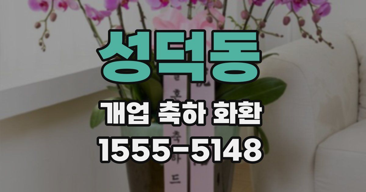 성덕동 개업 축하 화환
