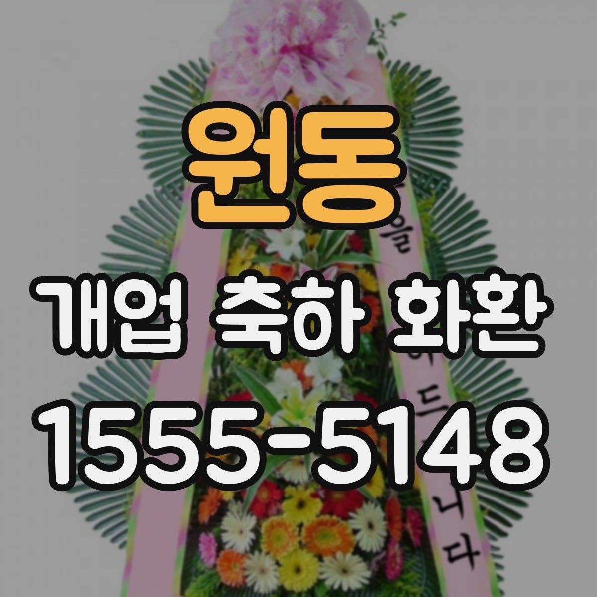 원동 개업 축하 화환 현수막형과 리본형 차이