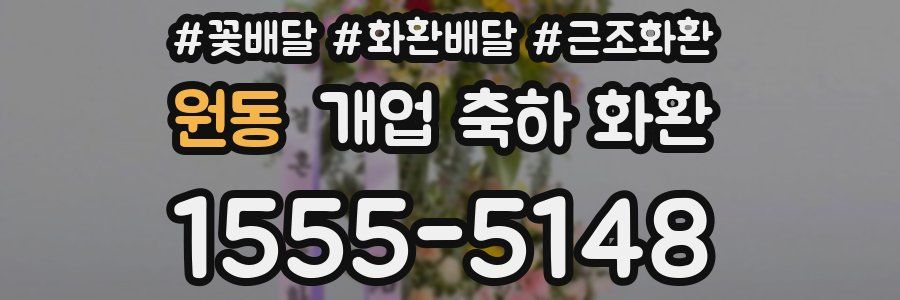 원동 개업 축하 화환
