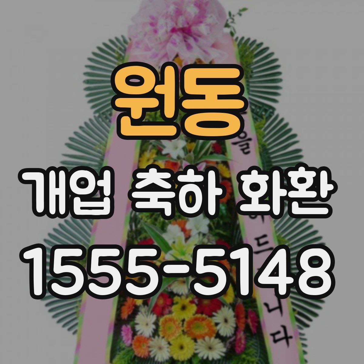 원동 개업 축하 화환