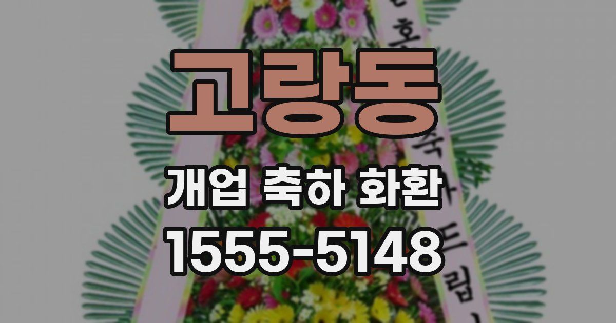 고랑동 개업 축하 화환